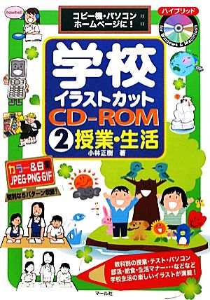 学校イラストカットCD-ROM(2)コピー機・パソコン・ホームページに！-授業・生活