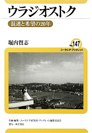 ウラジオストク混迷と希望の20年ユーラシア・ブックレット