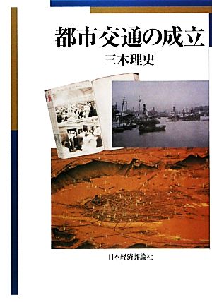 都市交通の成立