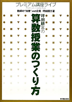 坪田耕三の算数授業のつくり方 プレミアム講座ライブ