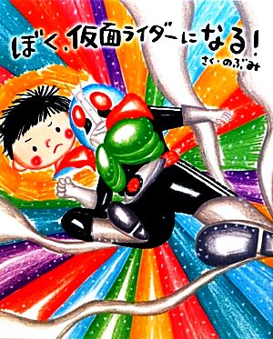 ぼく、仮面ライダーになる！ 講談社の創作絵本