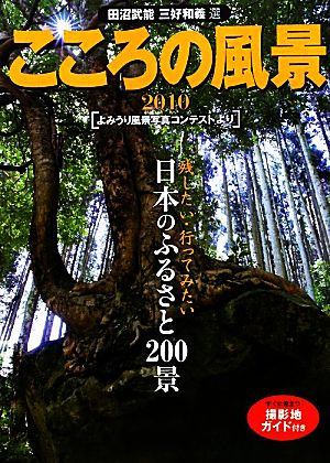 こころの風景(2010) よみうり風景写真コンテストより