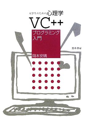 大学生のための心理学VC++プログラミング入門 新品本・書籍 | ブック