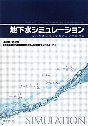 地下水シミュレーション これだけは知っておきたい基礎理論