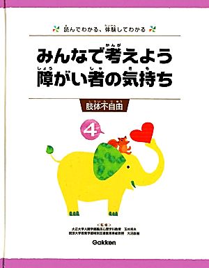 みんなで考えよう 障がい者の気持ち 読んでわかる、体験してわかる(4) 肢体不自由