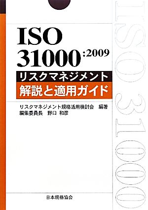 ISO31000:2009リスクマネジメント解説と適用ガイド