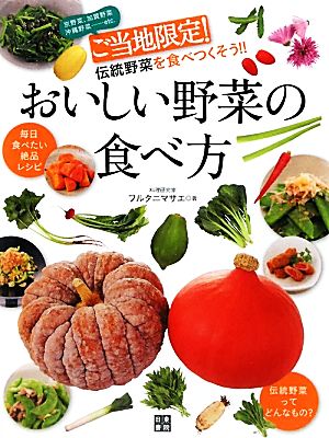 おいしい野菜の食べ方 京野菜、加賀野菜、沖縄野菜…etc.ご当地限定！伝統野菜を食べつくそう!!