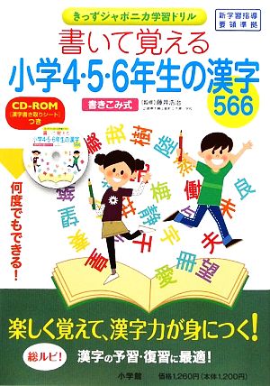 書いて覚える小学4・5・6年生の漢字566 きっずジャポニカ学習ドリル