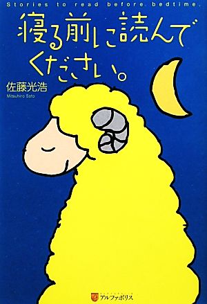 寝る前に読んでください。