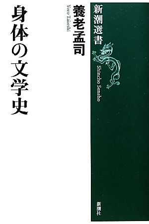 身体の文学史新潮選書