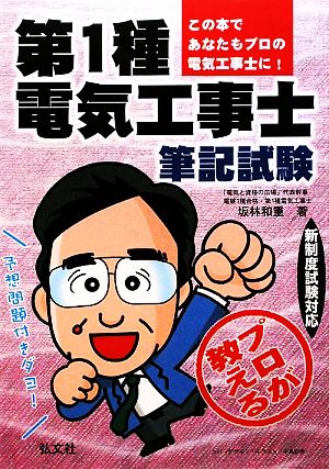 プロが教える第1種電気工事士筆記試験