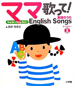 ママ歌って！ 英語のうた英語のうた