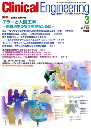 Clinical Engineering(Vol.21No.3 2010-3) 特集 エラーと人間工学