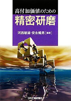 高付加価値のための精密研磨