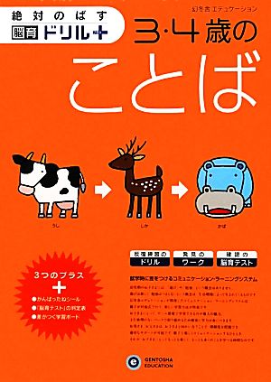 絶対のばす脳育ドリルプラス 3・4歳のことば