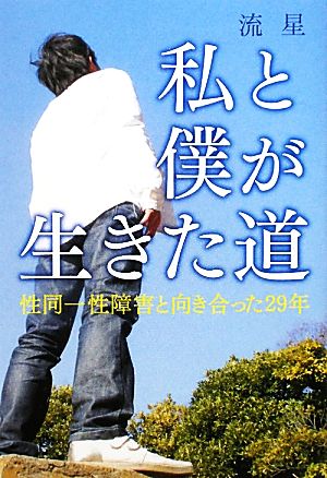 私と僕が生きた道 性同一性障害と向き合った29年