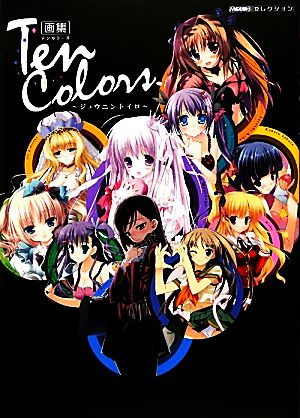 画集Ten Colors ジュウニントイロ MOEOHセレクション