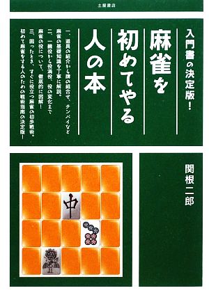 麻雀を初めてやる人の本 入門書の決定版！