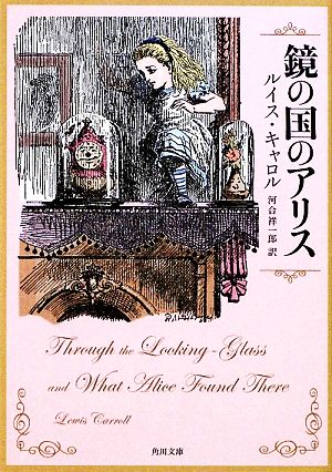 鏡の国のアリス 角川文庫 中古本・書籍 | ブックオフ公式オンラインストア