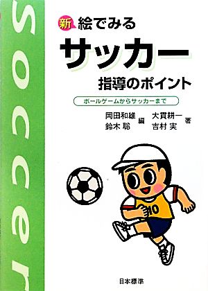 新 絵でみるサッカー指導のポイントボールゲームからサッカーまで