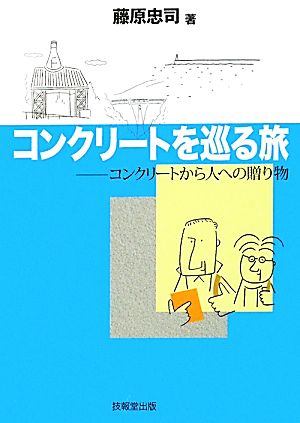 コンクリートを巡る旅 コンクリートから人への贈り物