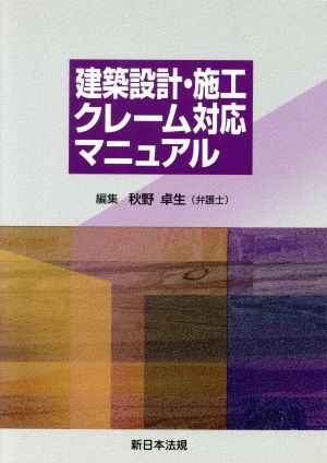 建築設計・施工クレーム対応マニュアル