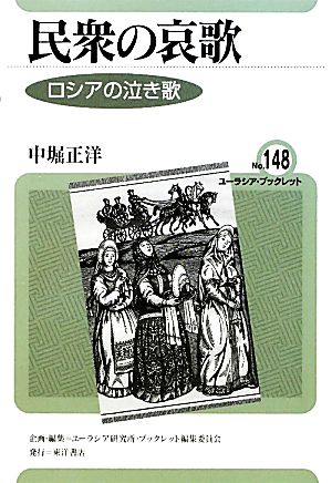 民衆の哀歌 ロシアの泣き歌 ユーラシア・ブックレット