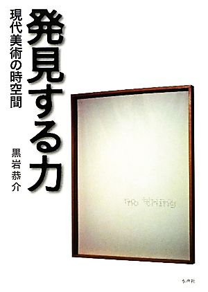 発見する力 現代美術の時空間