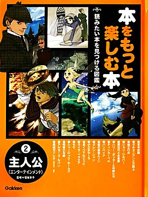 本をもっと楽しむ本(2) 読みたい本を見つける図鑑-主人公