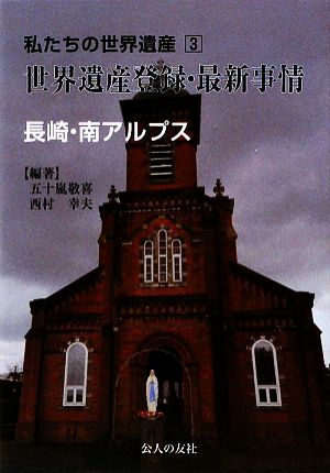 私たちの世界遺産(3) 長崎・南アルプス-世界遺産登録・最新事情