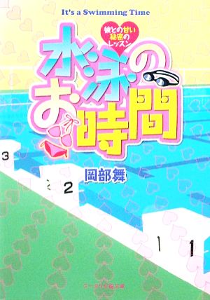 水泳のお時間 彼との甘い秘密のレッスン ケータイ小説文庫