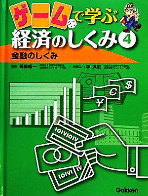 ゲームで学ぶ経済のしくみ(4) 金融のしくみ