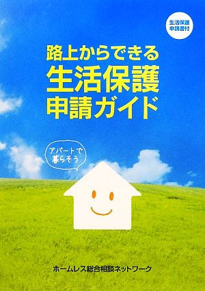 路上からできる生活保護申請ガイド 生活保護申請書付