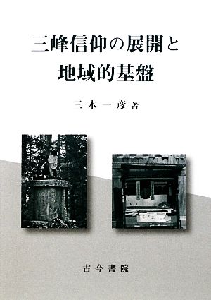 三峰信仰の展開と地域的基盤