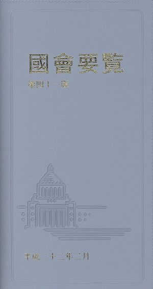 國會要覧 第41版(平成22年2月)