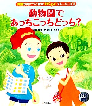 動物園であっちこっちどっち？ 英語が身につく絵本 わくわくストーリーズ3