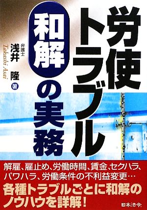 労使トラブル 和解の実務