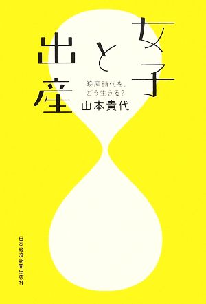 女子と出産 晩産時代を、どう生きる？