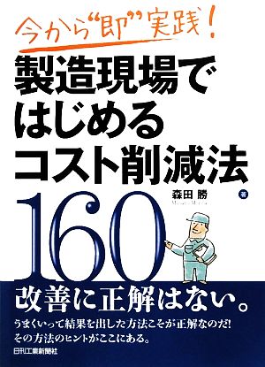 製造現場ではじめるコスト削減法160 今から“即