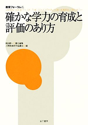 確かな学力の育成と評価のあり方 教育フォーラム45