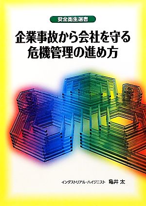 企業事故から会社を守る危機管理の進め方 安全衛生選書