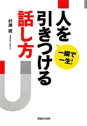 一瞬で一生！人を引きつける話し方