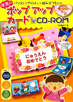 保育のポップアップカードCD-ROM パソコンでプリントして組み立てるだけ！