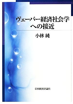 ヴェーバー経済社会学への接近