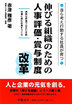 伸びる組織のための人事評価・賞与制度改革 自ら考え行動する社員が育つ