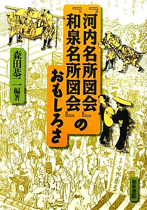 『河内名所図会』『和泉名所図会』のおもしろさ 上方文庫別巻シリーズ3