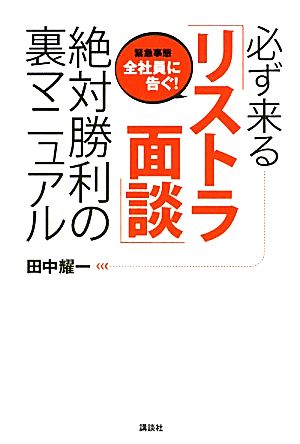 必ず来る「リストラ面談」絶対勝利の裏マニュアル 現代プレミアブック