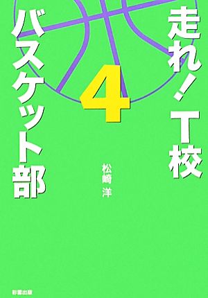 走れ！T校バスケット部(4)