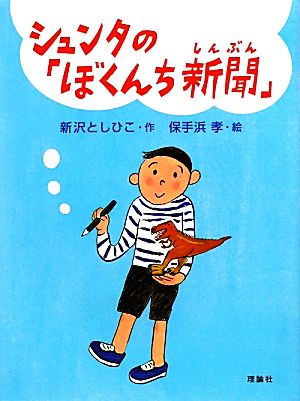 シュンタの「ぼくんち新聞」 おはなしルネッサンス