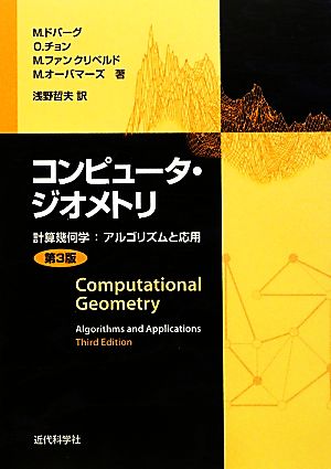 コンピュータ・ジオメトリ計算幾何学:アルゴリズムと応用
